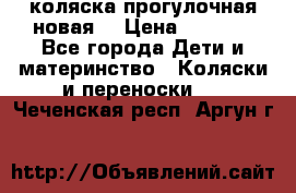 коляска прогулочная новая  › Цена ­ 1 200 - Все города Дети и материнство » Коляски и переноски   . Чеченская респ.,Аргун г.